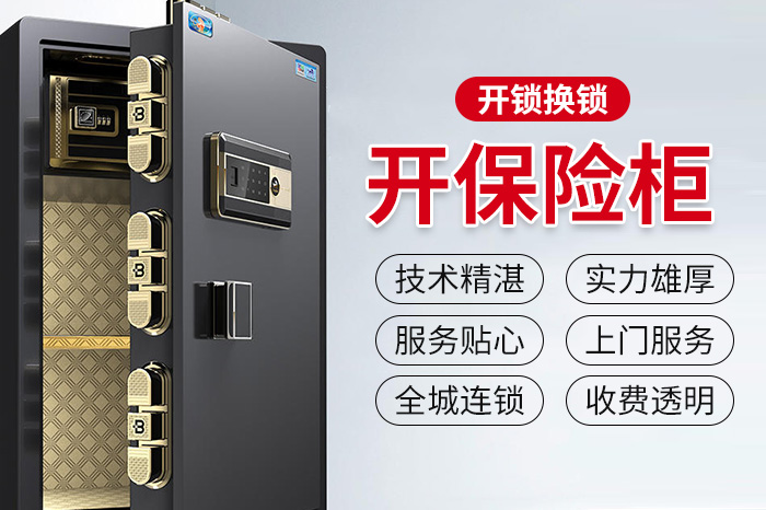 保險(xiǎn)柜開鎖
