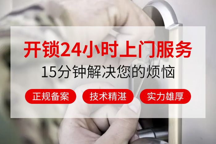 開(kāi)鎖換鎖24小時(shí)服務(wù)
