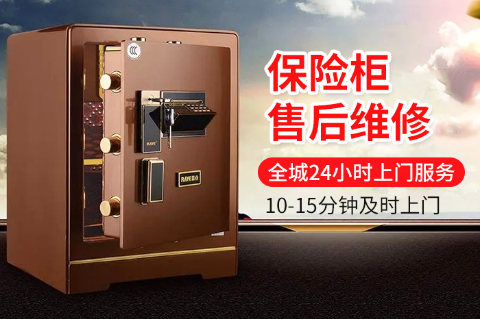 保險柜售后維修上門服務(wù)
